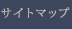 サイトマップ