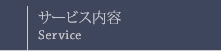 サービス内容：Service