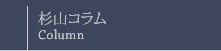 杉山コラム：Column