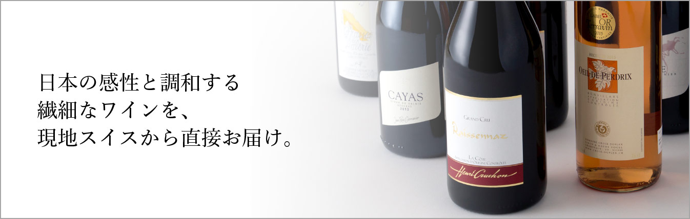 日本の感性と調和する繊細なワインを、現地スイスから直接お届け。